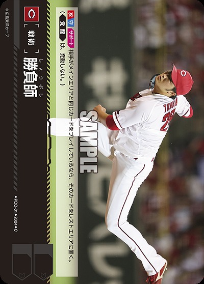 勝負師(広島東洋カープ) 【PDO/C01】